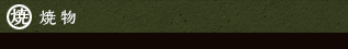 焼物