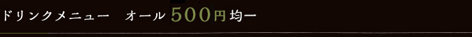 ドリンクメニュー