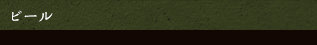 ビール