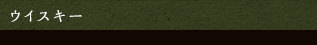 ウイスキー