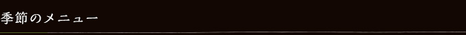 季節のメニュー
