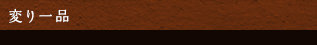 変り一品