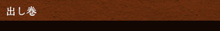 出し巻