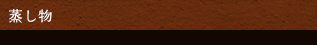 蒸し物