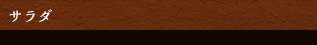 サラダ