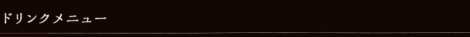 ドリンクメニュー