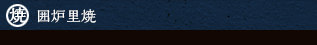 囲炉裏焼