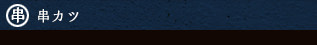 串カツ