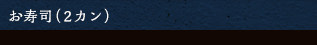 お寿司（2カン）