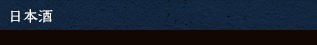 日本酒