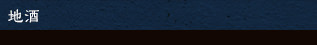 地酒