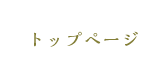 トップページ