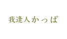 我逢人かっぱ