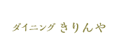 ダイニングきりんや