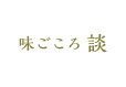 味ごころ談