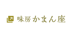 味房がまん座