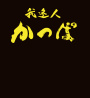 我逢人かっぱ