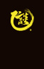 味ごころ談