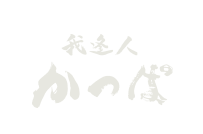 我逢人かっぱ