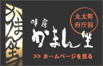 味房かまん坐