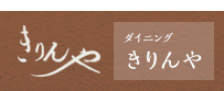 ダイニングきりんや
