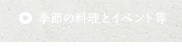 季節の料理とイベント等