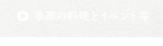 季節の料理とイベント等