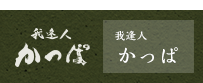 我逢人かっぱ