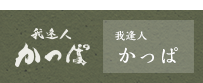 我逢人かっぱ
