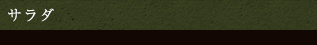 サラダ