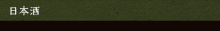 日本酒