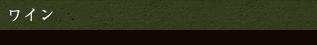 ワイン