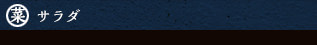 サラダ
