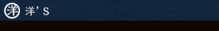 洋’ｓ