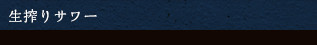 生絞りサワー