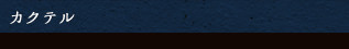 カクテル