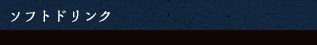 ソフトドリンク