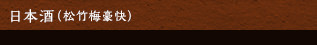 日本酒（松竹梅豪快）