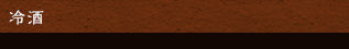 冷酒