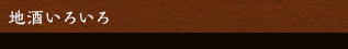 地酒いろいろ