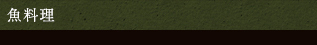 魚料理