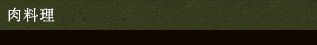 肉料理