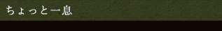 ちょっとひと息