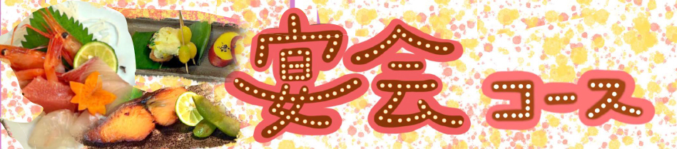 宴会コース