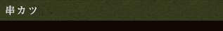 串カツ